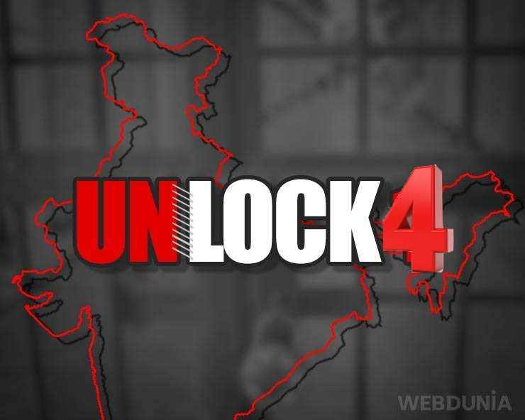Unlock 4 की गाइडलाइंस जारी, 7 सितंबर से चलेंगी मेट्रो, 21 से मिलेंगी ये छूट - unlock-4  guidelines schools colleges to remain shut across india