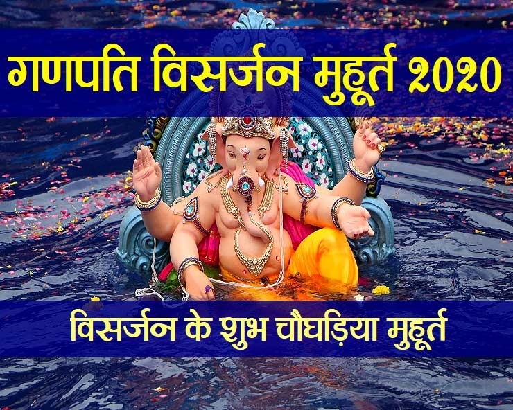 Ganesh Visarjan Muhurat 2020 : गणेश विसर्जन 2020 के शुभ मुहूर्त - Ganesh Visarjan Muhurat 2020