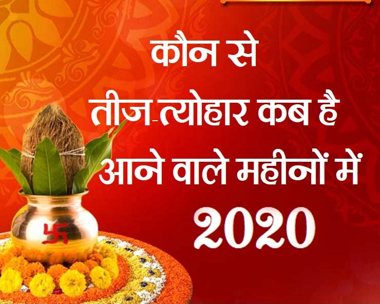 सितंबर 2020 क्यों है खास , जानिए कब है नवरात्रि, दशहरा और दीपावली