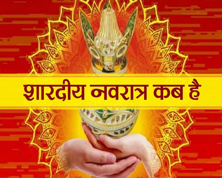 शारदीय नवरात्र : इस बार पितृपक्ष के एक महीने बाद क्यों शुरु होगा नवरात्र - festivals 2020