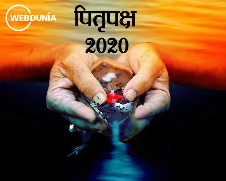 पितृपक्ष हो गए हैं शुरू, कौन-सा श्राद्ध कब होगा,जानिए महत्व और श्राद्ध की विधि - pitru paksh 2020