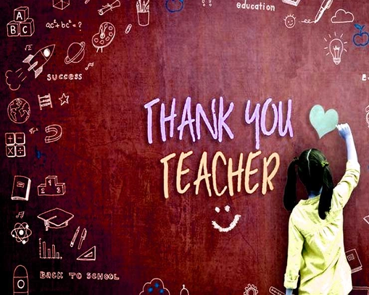 Happy Teachers Day : याद रह गई अपने शिक्षक की वह एक बात - Thank You Teacher