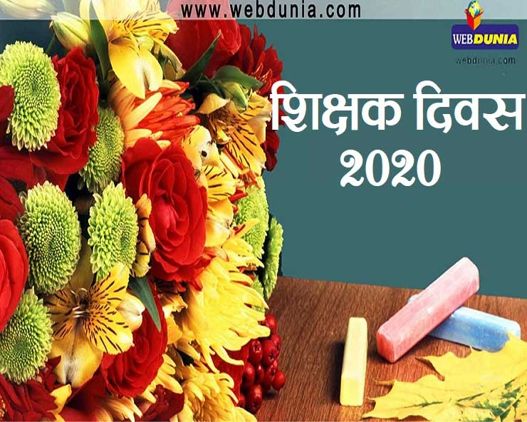 Happy Teachers Day : शिक्षक समाज का शिल्पकार है... - Shikshak Diwas 2020