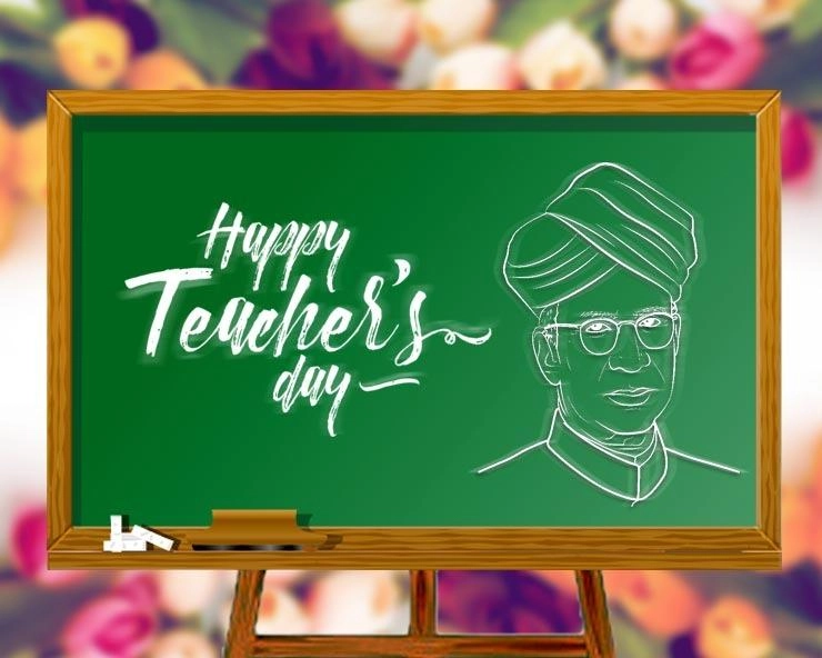 शिक्षक दिवस का इतिहास : भारत में 1962 में पहली बार मना था 'टीचर्स डे'