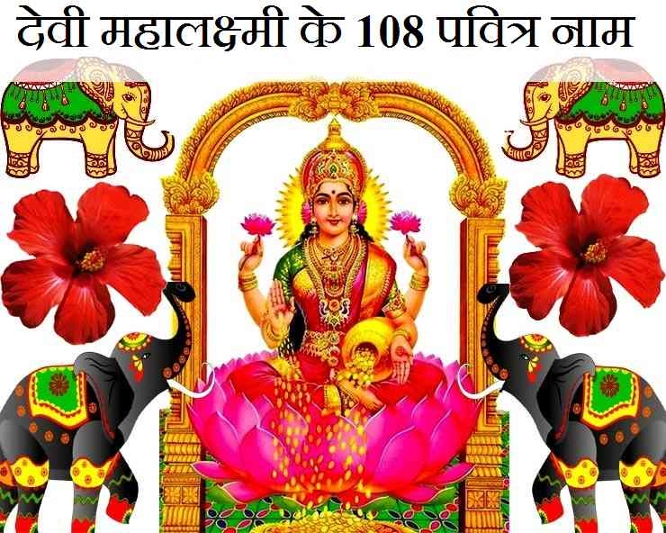 पितृ पक्ष में अवश्य पढ़ें महालक्ष्मी जी के 108 नाम, मां देंगी विशेष आशीष - 108 names of devi laxmi
