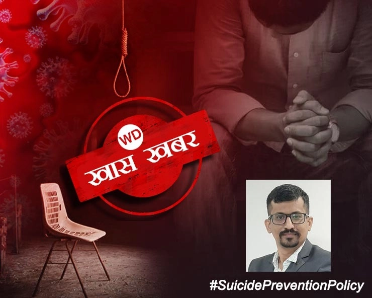 खास खबर: कोरोनाकाल में तेजी से बढ़ रहे आत्महत्या के केस,पीएम मोदी से आत्महत्या रोकथाम नीति बनाने की मांग