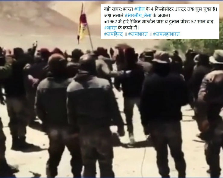 Fact Check: चीनी सीमा में घुसने के बाद जश्न मना रहे भारतीय सैनिक? जानिए वायरल वीडियो का पूरा सच - video viral as Indian army celebrating after entering Chinese territory, fact check