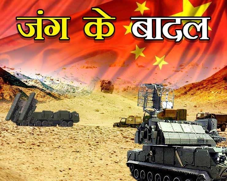 LAC : चीन ने भारत की ओर मोड़ा मिसाइलों का रुख, तनाव और बढ़ा - India-China standoff in Ladakh