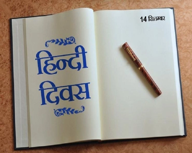 हिन्दी हमारी भाषा है : जानिए 14 बड़ी बातें - Hindi diwas 2020