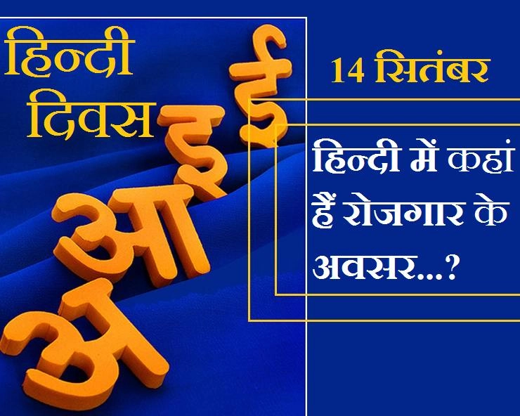 Career in Hindi: अगर आपकी ‘हिन्‍दी’ अच्‍छी है तो रोजगार की ये 6 बड़ी संभावनाएं हैं - Career options in Hindi