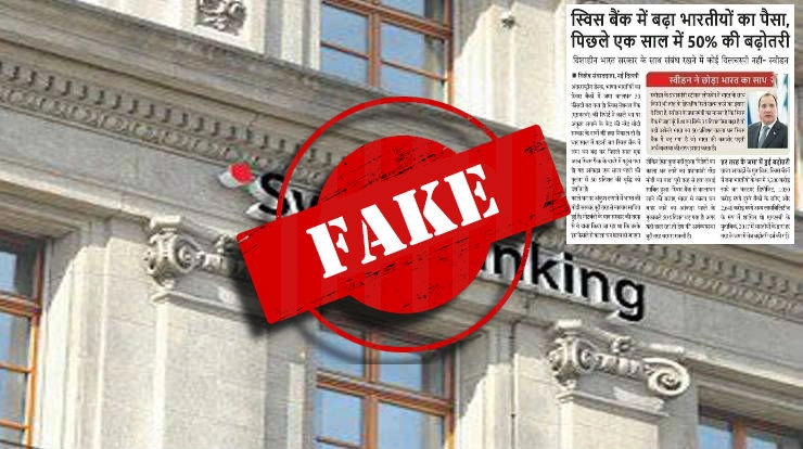 Fact Check: क्या स्विस बैंकों में जमा भारतीयों के काले धन में हुआ इजाफा? जानिए पूरा सच