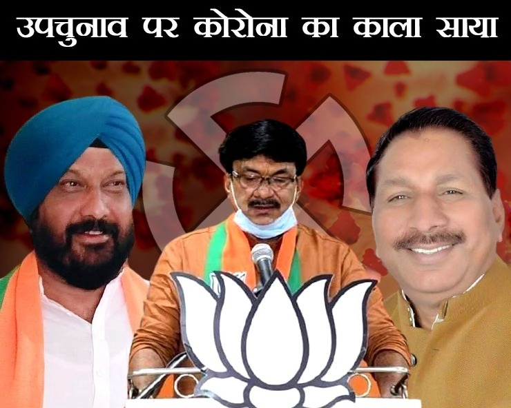 खास खबर: अबकी बार विरोधियों के साथ कोरोना को भी हराने की चुनौती से जूझ रहे उम्मीदवार - Madhya Pradesh: Three ministers contesting the by-election vulnerable to corona infection