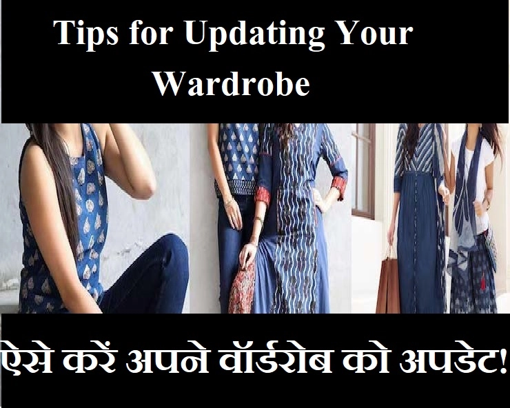 Fashion Tips : वॉर्डरोब को करें अपडेट, जानिए फैशन टिप्स - Tips on updating wardrobe