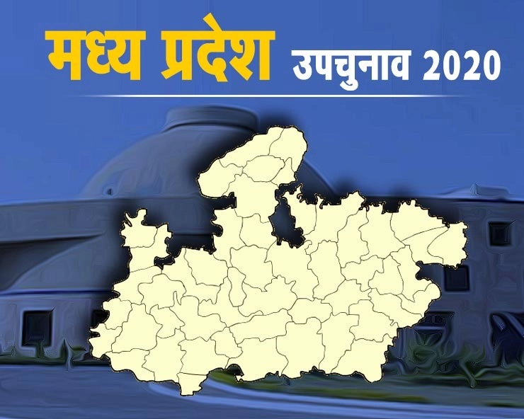 मध्यप्रदेश में 3 नवंबर को उपचुनाव की वोटिंग,10 नवंबर को मतगणना - By-elections in Madhya Pradesh announced, polling on November 3