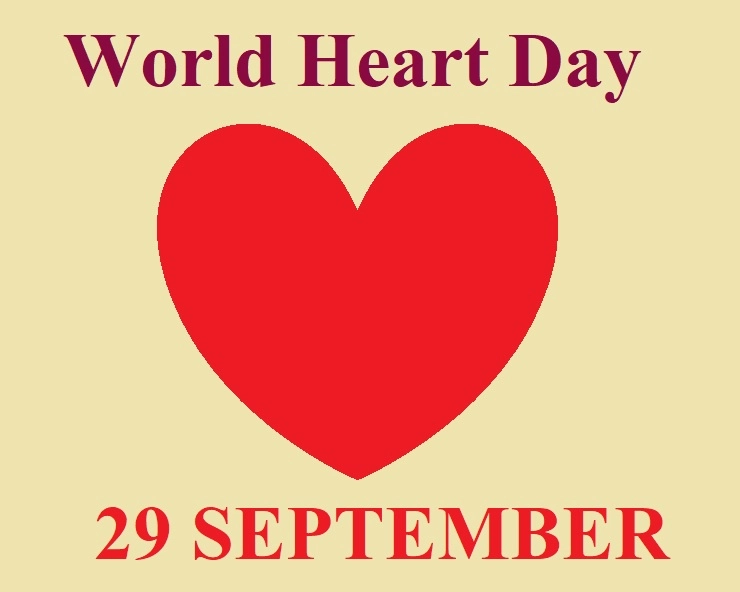 World Heart Day : विश्‍व हृदय दिवस क्यों मनाया जाता है - Why World Heart Day is celebrated
