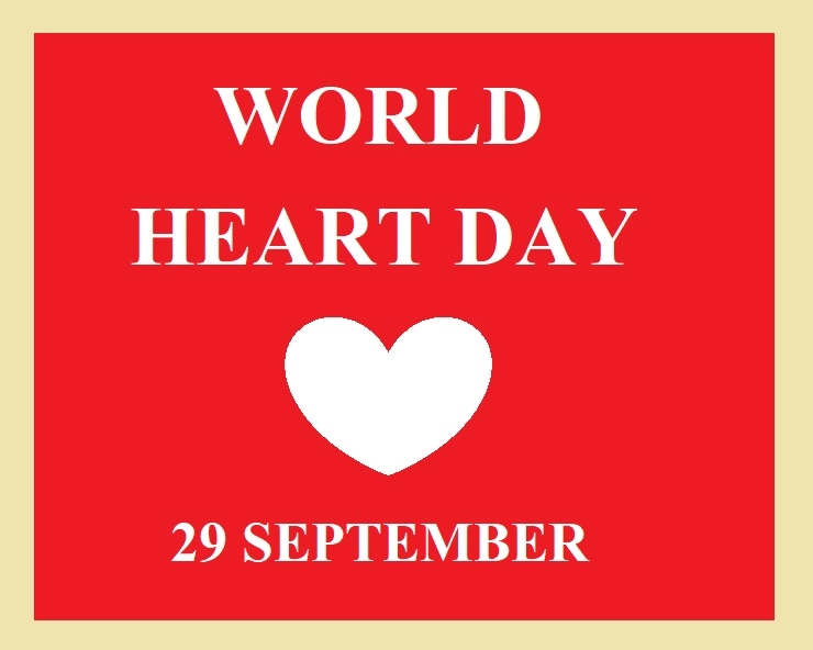 World Heart Day : आज विश्‍व हृदय दिवस, क्यों मनाया जाता है यह दिन ? - World Heart Day 2021