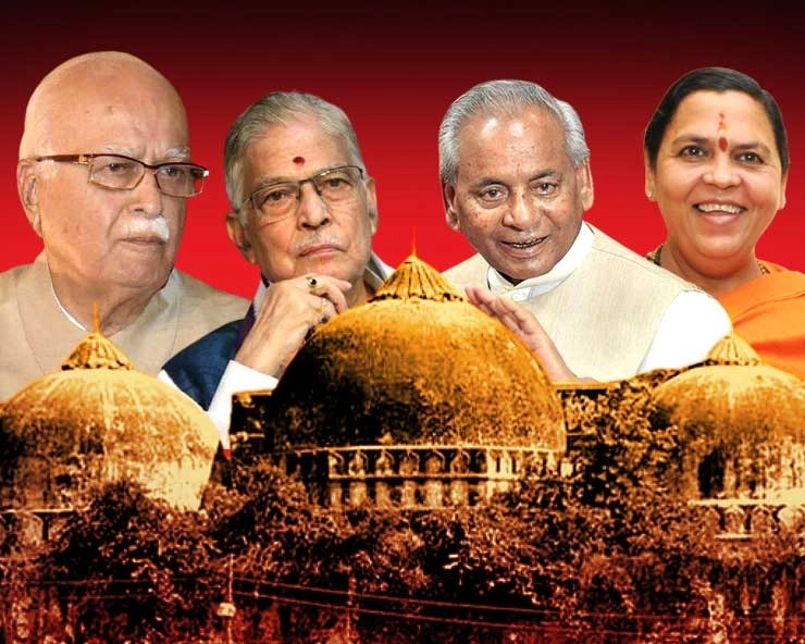 Babri Case Verdict: आडवाणी, जोशी, उमा भारती समेत सभी 32 आरोपी बरी - Babri case verdict : Advani, Murlimanohar Joshi  and 30 others acquitted