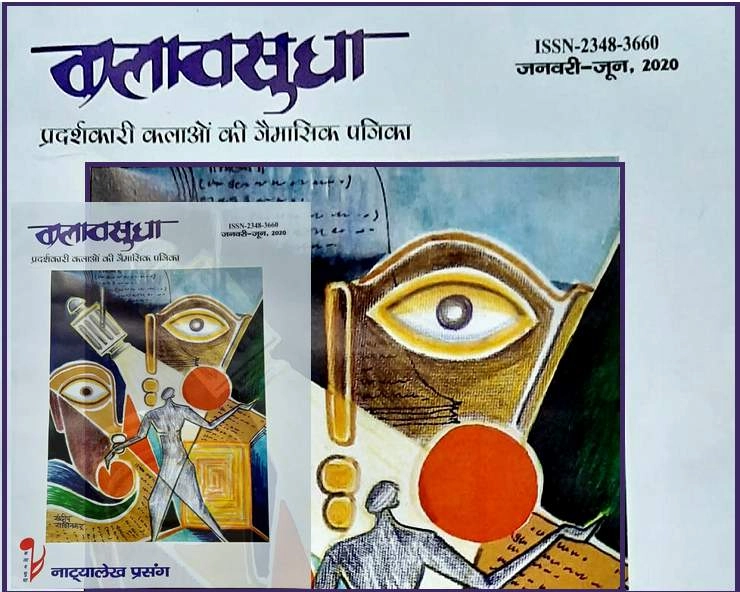 कला वसुधा में 31 नए नाटकों का प्रकाशन - kala Vasudha Patrika
