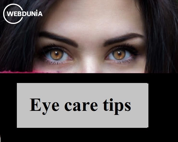 विश्व दृष्टि दिवस : आंखों की सही तरीके से करें देखभाल - Eye care tips