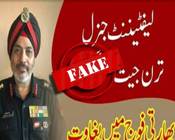 Fact Check: क्या सेना में सिखों ने की बगावत, गिरफ्तार किए गए Lt. Gen तरणजीत सिंह? जानिए पूरा सच