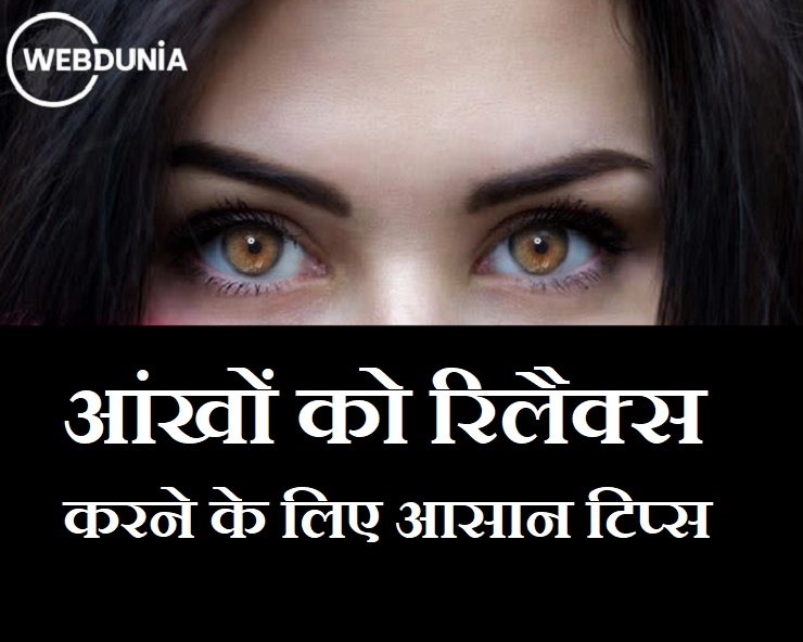 World Vision Day 2020: ऐसे दूर करें आंखों का तनाव, अपनाएं आसान टिप्स - Tips for eye care in hindi