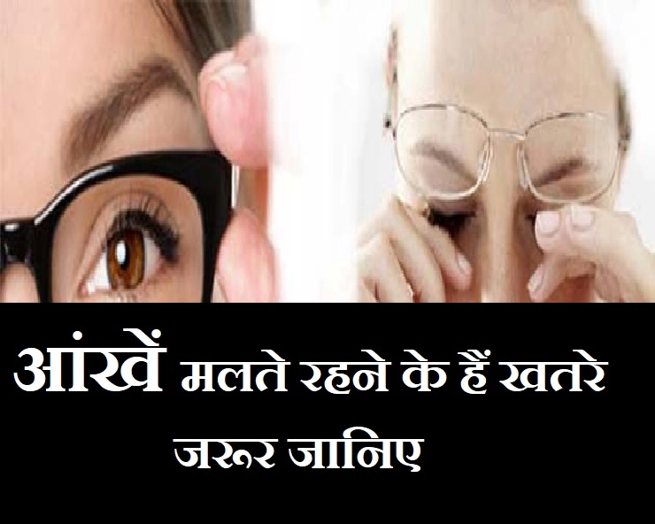 Eye care : क्या आप अपनी आंखों को रगड़ते रहते हैं, तो ये 4 नुकसान भी जान लीजिए