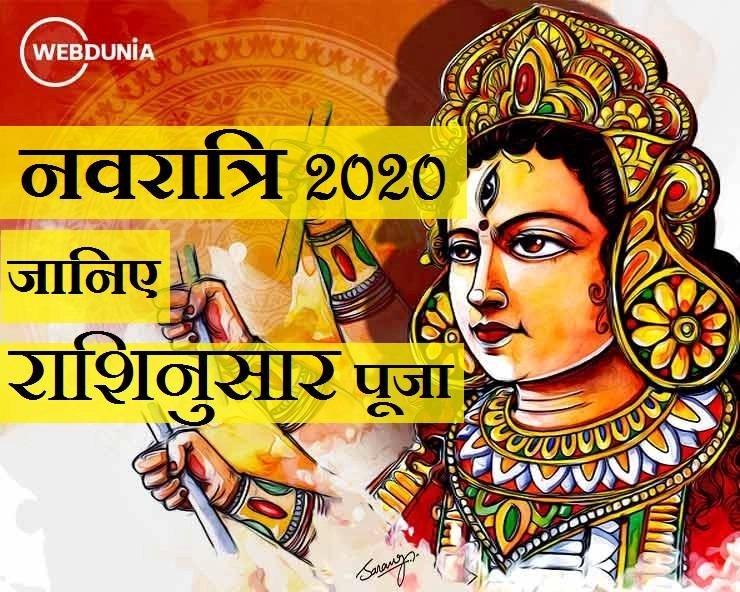 शारदीय नवरात्रि 2020 : जानिए राशिनुसार किस शुभ ग्रंथ से घर में आएगी समृद्धि
