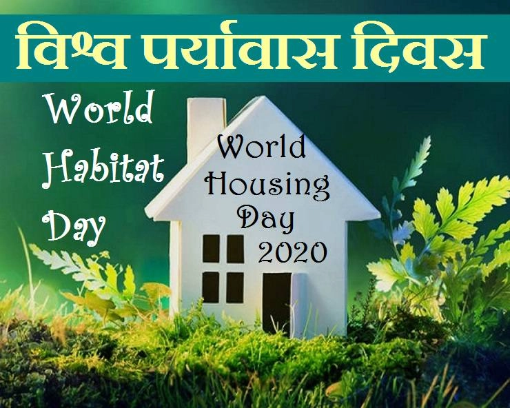World Habitat Day 2020 : विश्व आवास दिवस से जुड़े रोचक तथ्य, थीम और जानकारियां - World Habitat Day World Housing Day 2020