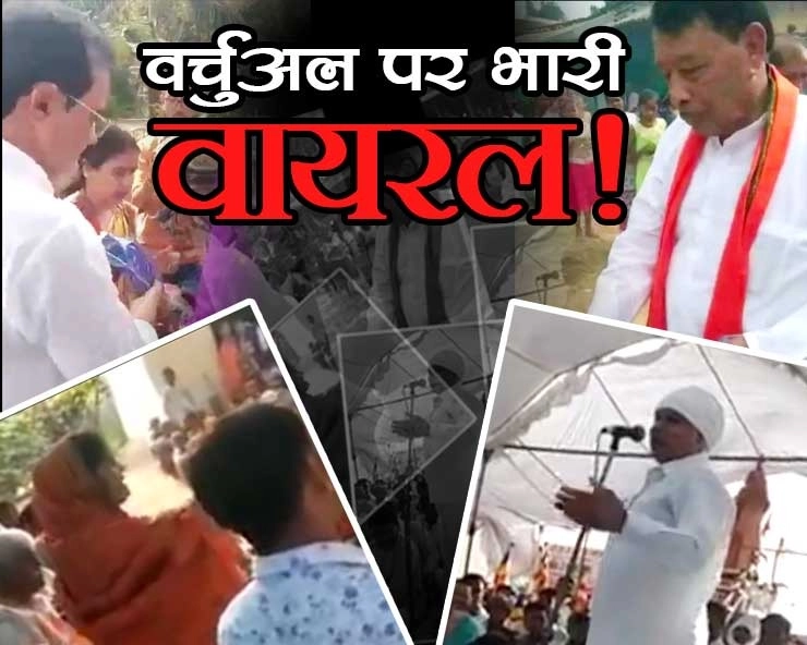 Inside story: मध्यप्रदेश उपचुनाव में वर्चुअल प्रचार पर भारी वायरल वीडियो की सियासत - Politics of viral video in Madhya Pradesh by-election