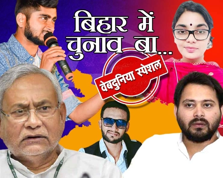 Special Story:बिहार चुनाव प्रचार में भोजपुरी गानों की धूम,ट्रैंड में ‘बिहार में का बा’ - Bihar Assembly Elections 2020: Bhojpuri songs boom in assembly elections