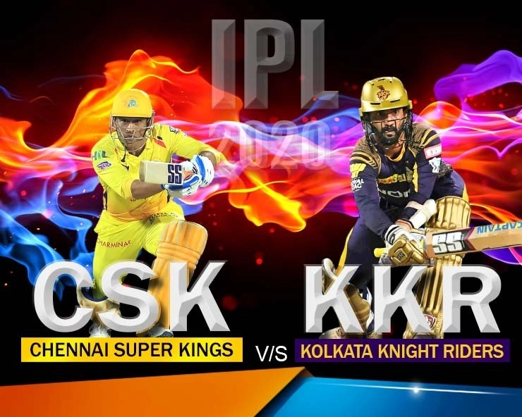IPL 2020 Match preview : चेन्नई सुपरकिंग्स के सामने केकेआर की अग्निपरीक्षा - KKR's litmus test in front of Chennai Superkings