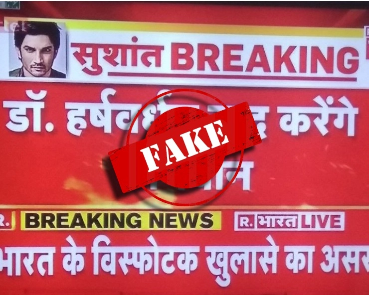 Fact Check: अब स्वास्थ्य मंत्री डॉ. हर्षवर्धन खुद करेंगे सुशांत केस की जांच? जानिए सच - Health minister Harsh Vardhan clarifies he hasnt offered to examine Sushant Singh Rajput case