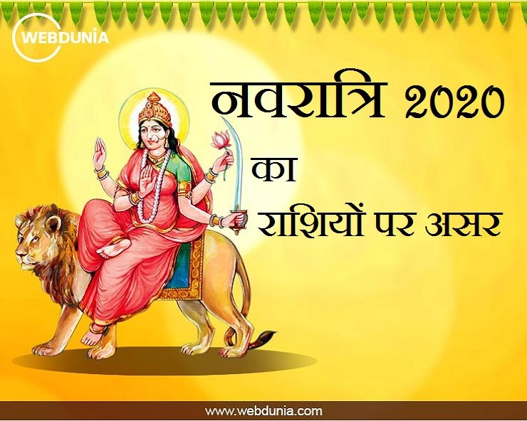 इस बार नवरात्रि 2020 का क्या होगा हम सबकी राशियों पर प्रभाव - Navratri ka  Rashi par asar