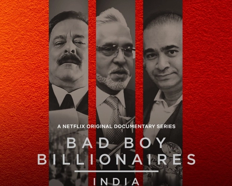 सुब्रत रॉय, विजय माल्या और नीरव मोदी पर बनी डॉक्‍यूमेंट्री सीरीज Bad Boy Billionaires हुई रिलीज