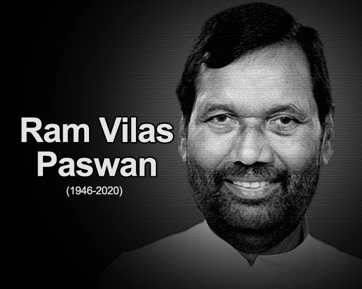 केंद्रीय मंत्री रामविलास पासवान का 74 वर्ष की आयु में निधन, आज पटना लाया जाएगा पार्थिव शरीर