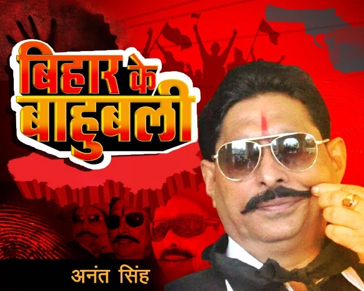 बिहार के बाहुबली: चुनाव दर चुनाव जीतते जा रहे 'माननीय' अनंत सिंह के अपराध की ‘अनंत' कथाएं
