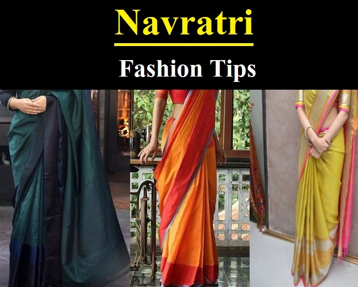 Navratri fashion Tips : नवरात्रि में ये साड़ियां रहेंगी बिलकुल परफेक्ट, जरूर करें ट्राई - Navratri fashion Tips