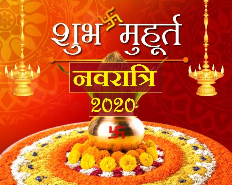 नवरात्रि 2020 में कलश स्थापना के सबसे अच्छे चौघड़िया मुहूर्त - Navratri kalash sthapana Muhurat