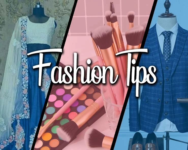 Fashion Tips : फैशन ट्रेंड से जुड़ी इन बातों को जरूर जानें
