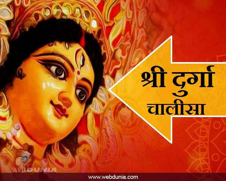 Navratri Durga chalisa : श्री दुर्गा चालीसा- नमो नमो दुर्गे सुख करनी