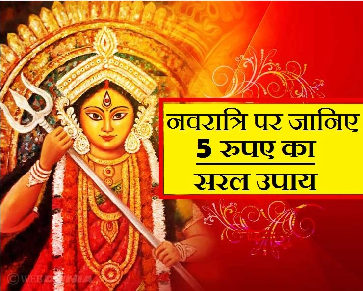 नवरात्रि पर मात्र 5 रुपए में प्रसन्न होंगी देवी ले आइए ये 10 सामग्री - Navratri ke saral Upay