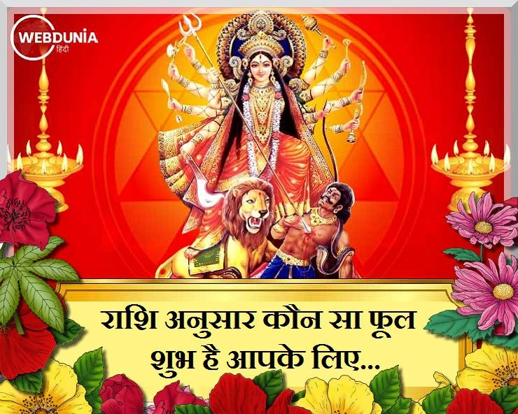 देवी आराधना में राशि अनुसार चढ़ाए फूल करेंगे नवग्रहों को प्रसन्न - Navratri Rashi anusar puja