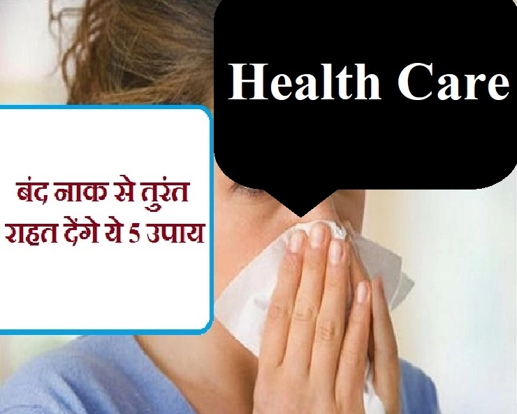 बंद नाक से तुरंत राहत देंगे ये 5 उपाय, एक बार आजमाकर देखें - home remedies for cold in hindi