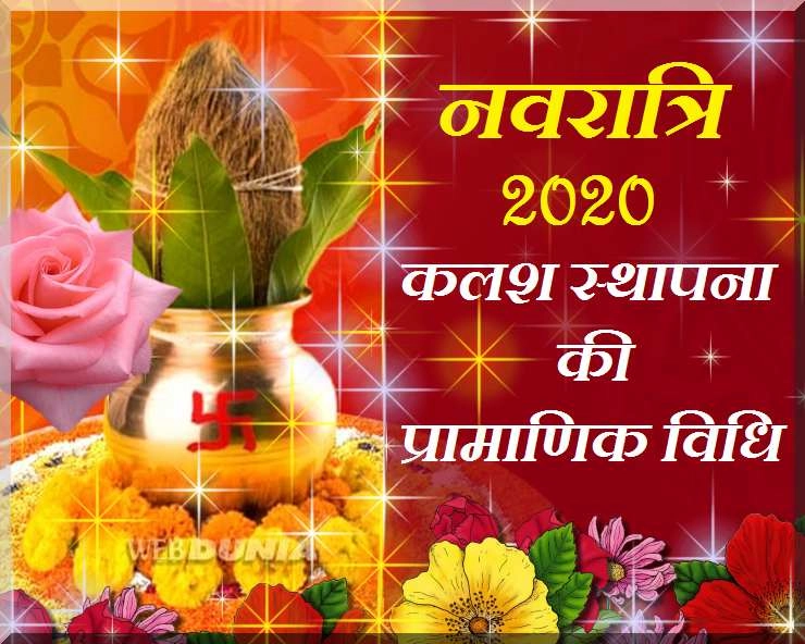 ghatasthapana 2020 : यह है कलश स्थापना की सबसे सही और प्रामाणिक विधि, जरूरी सामग्री - kalash sthapana vidhi