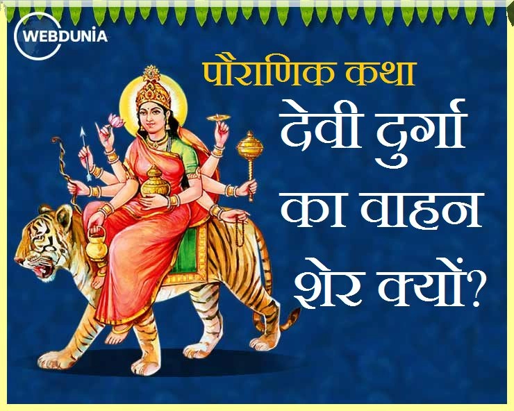 नवरात्रि : मां दुर्गा का वाहन शेर ही क्यों, क्यों कहलाईं माता शेरांवाली