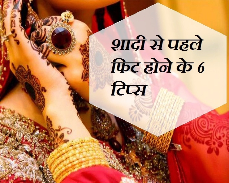 शादी से पहले होना है फिट तो पढ़ें काम के 6 टिप्स - Diet Tips to lose weight in hindi