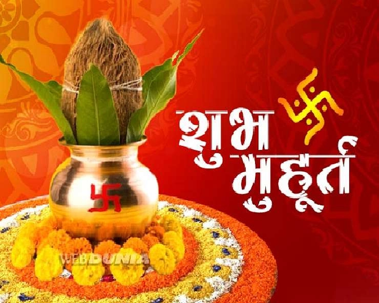 19 अक्टूबर 2020, सोमवार के शुभ मुहूर्त - 19 October Muhurat in Hindi