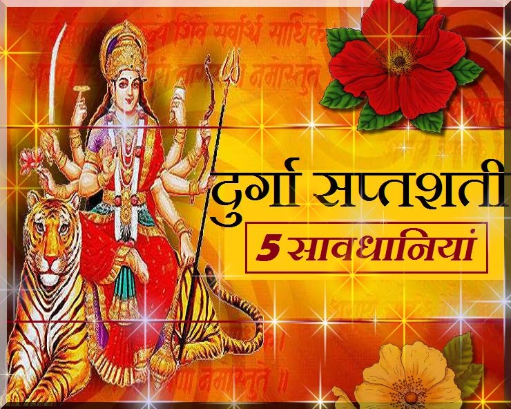दुर्गा सप्‍तशती का पाठ कर रहे हैं तो 5 सावधानियां याद रखें - Durga Saptashati precautions