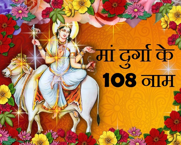 108 Names of maa Durga : मां दुर्गा के 108 नाम, सफलता का देंगे आशीर्वाद - 108 Names Of Goddess Durga