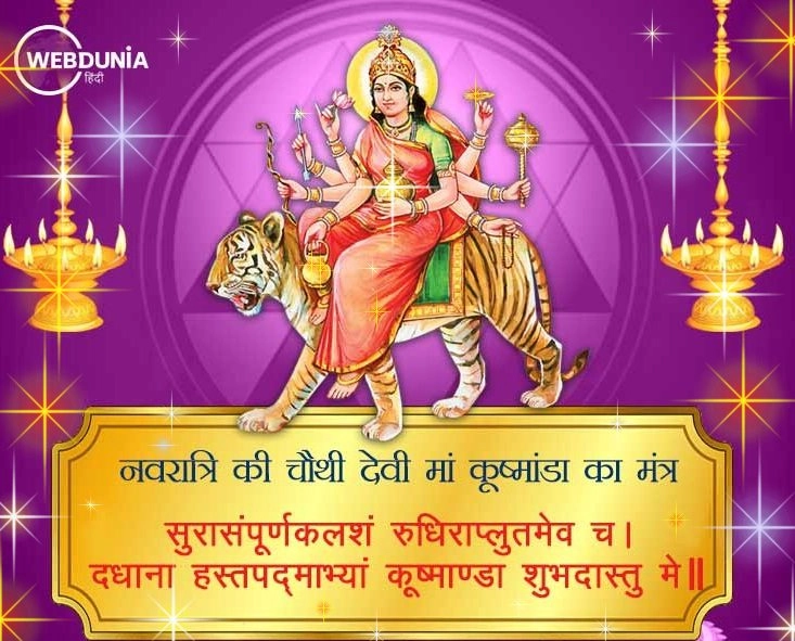 Maa kushmanda : नवरात्रि के चौथे दिन मां कूष्मांडा की पूजा कैसे करें - kushmanda devi